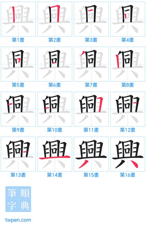 興書法|興的筆順 國字「興」筆畫